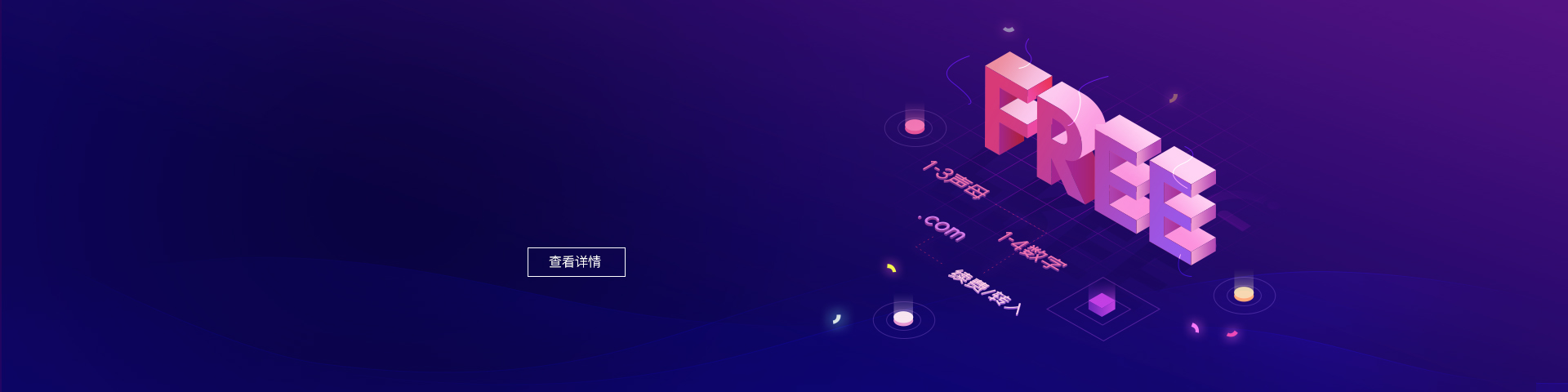 免费、免费、免费