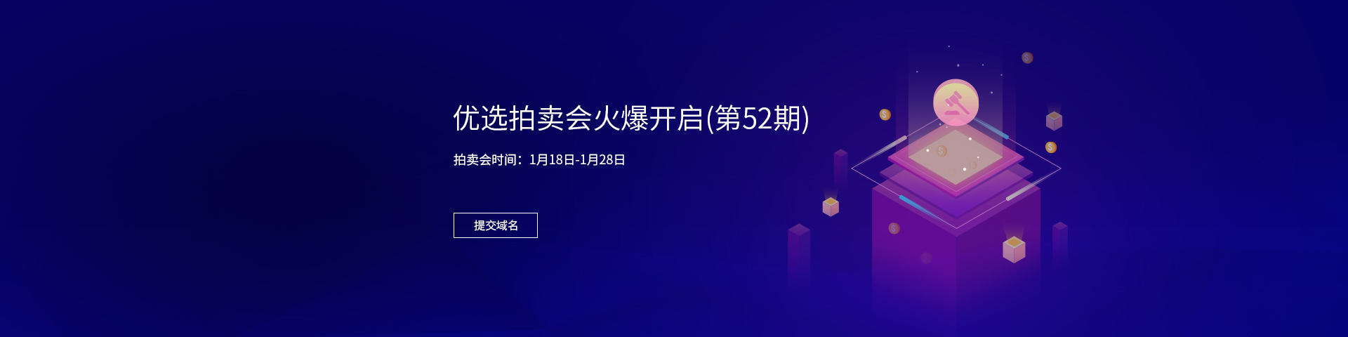 优选拍卖会第52期
