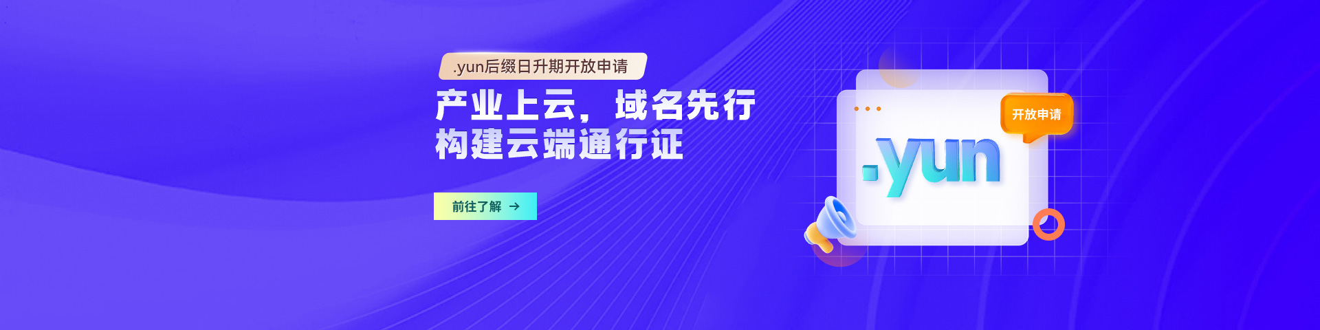 .yun域名日升期启动：云端品牌保护黄金期